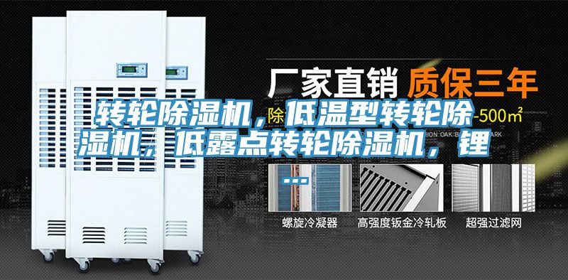 轉輪除濕機，低溫型轉輪除濕機，低露點轉輪除濕機，鋰 ...