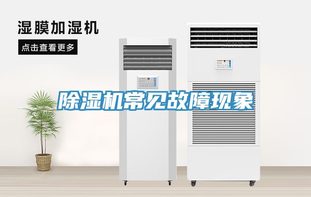 除濕機(jī)常見(jiàn)故障現(xiàn)象