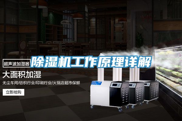 除濕機(jī)工作原理詳解