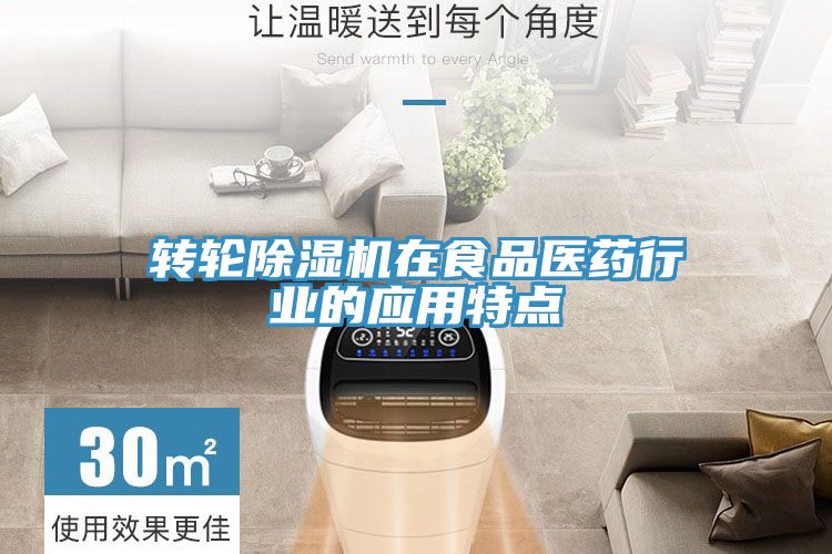 轉(zhuǎn)輪除濕機(jī)在食品醫(yī)藥行業(yè)的應(yīng)用特點