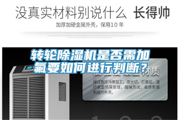轉(zhuǎn)輪除濕機(jī)是否需加氟要如何進(jìn)行判斷？