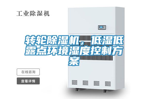 轉輪除濕機，低濕低露點環(huán)境濕度控制方案