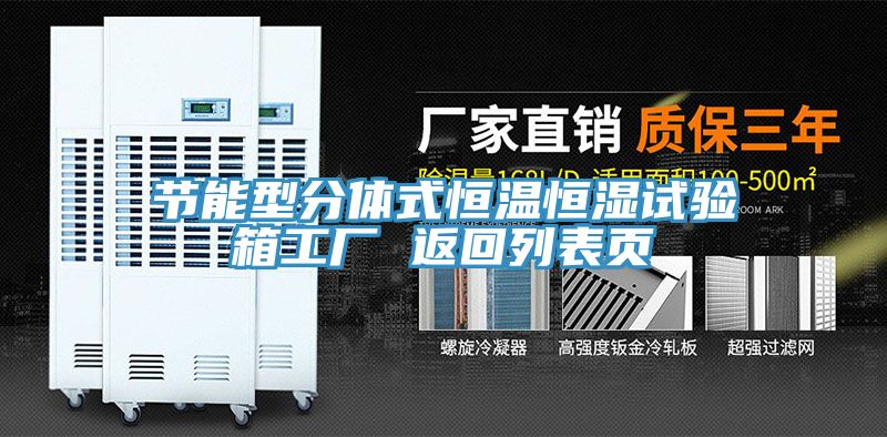 節(jié)能型分體式恒溫恒濕試驗(yàn)箱工廠 返回列表頁(yè)