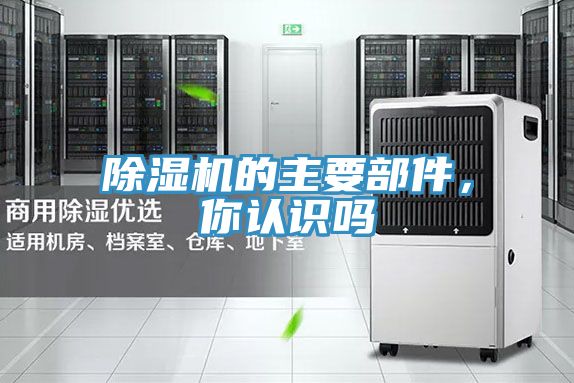 除濕機(jī)的主要部件，你認(rèn)識嗎