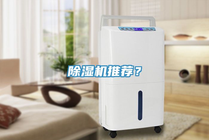 除濕機推薦？