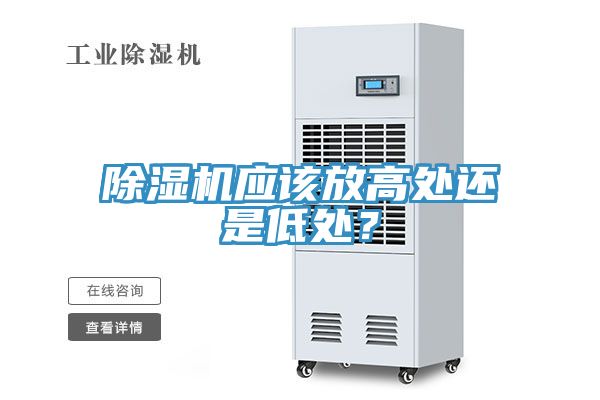 除濕機(jī)應(yīng)該放高處還是低處？
