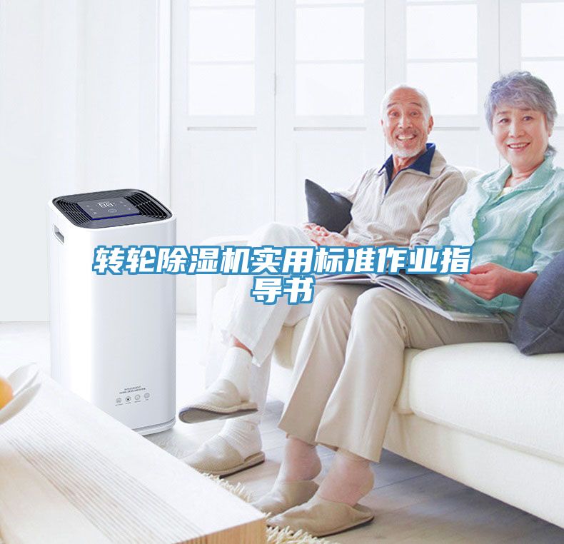 轉(zhuǎn)輪除濕機(jī)實用標(biāo)準(zhǔn)作業(yè)指導(dǎo)書