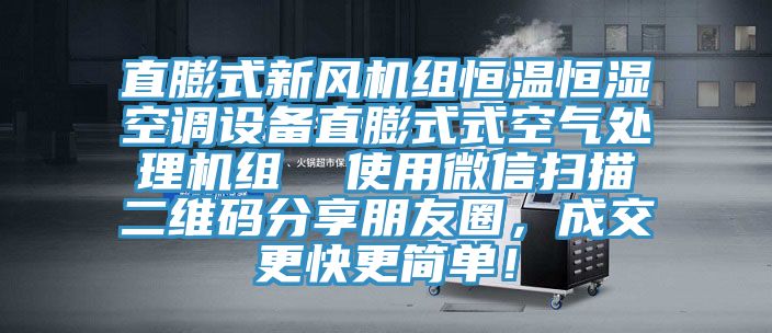 直膨式新風(fēng)機(jī)組恒溫恒濕空調(diào)設(shè)備直膨式式空氣處理機(jī)組  使用微信掃描二維碼分享朋友圈，成交更快更簡單！