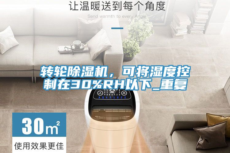 轉輪除濕機，可將濕度控制在30%RH以下_重復