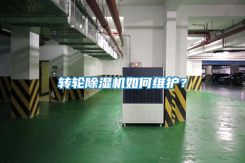轉(zhuǎn)輪除濕機(jī)如何維護(hù)？