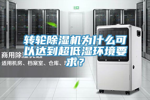 轉(zhuǎn)輪除濕機(jī)為什么可以達(dá)到超低濕環(huán)境要求？