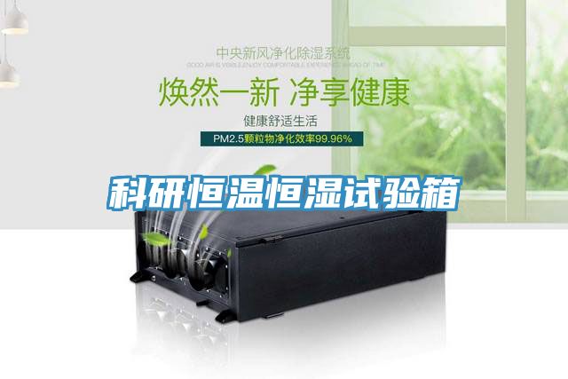 科研恒溫恒濕試驗(yàn)箱