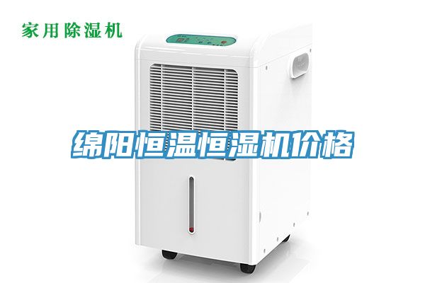 綿陽恒溫恒濕機(jī)價(jià)格