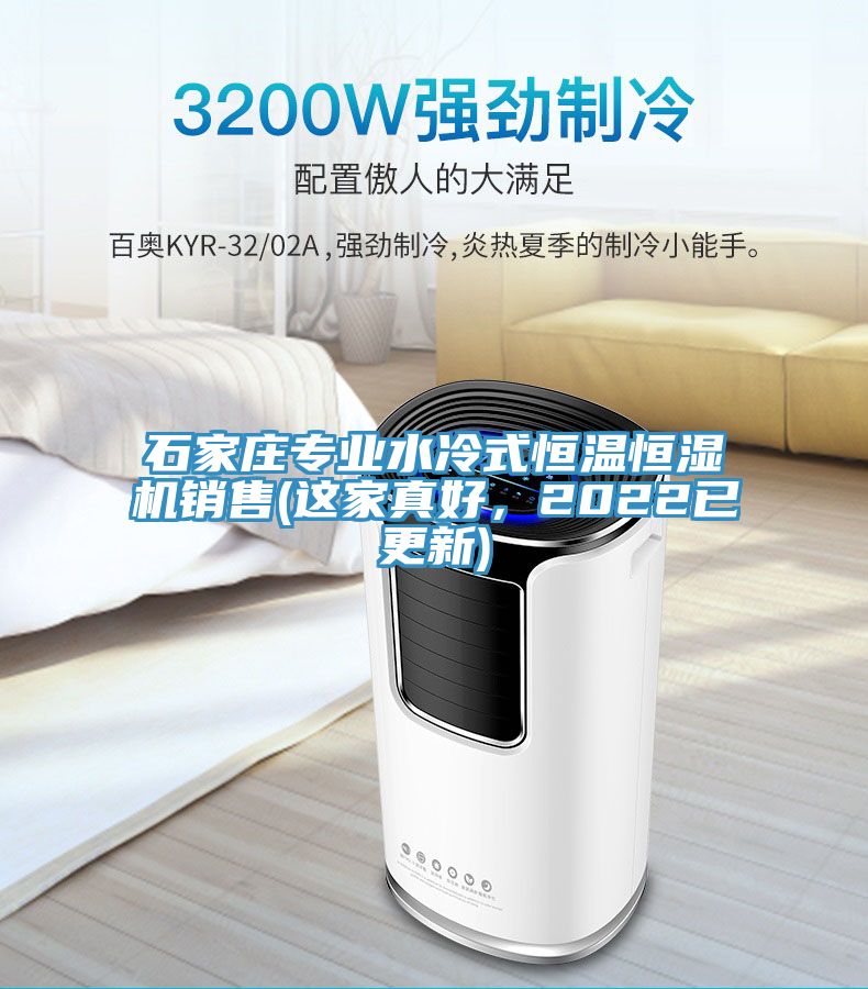 石家莊專業(yè)水冷式恒溫恒濕機銷售(這家真好，2022已更新)