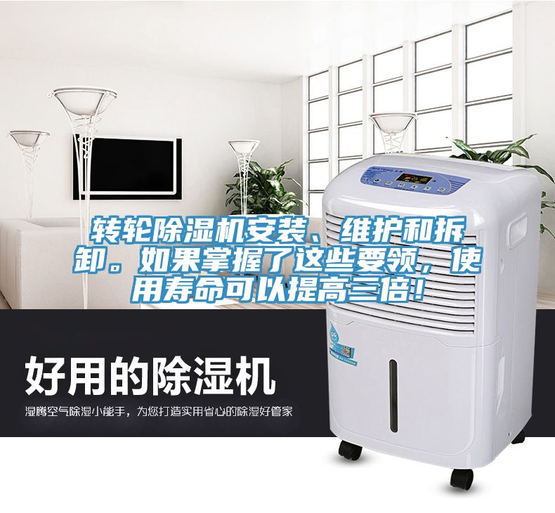 轉(zhuǎn)輪除濕機(jī)安裝、維護(hù)和拆卸。如果掌握了這些要領(lǐng)，使用壽命可以提高三倍！