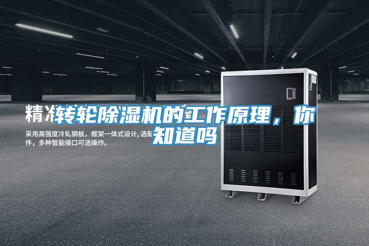 轉(zhuǎn)輪除濕機(jī)的工作原理，你知道嗎