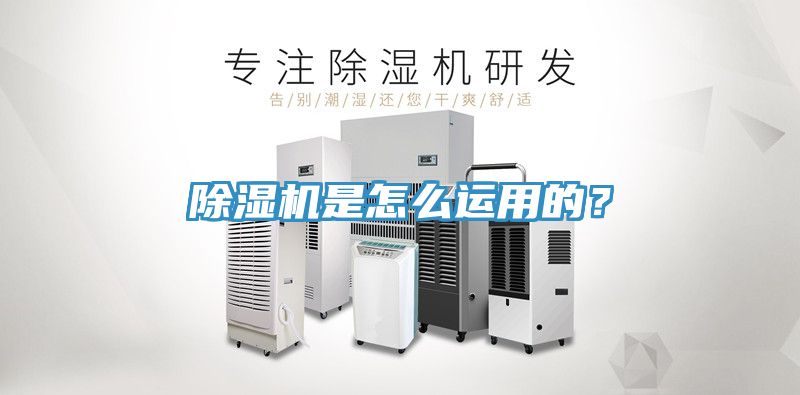 除濕機(jī)是怎么運(yùn)用的？