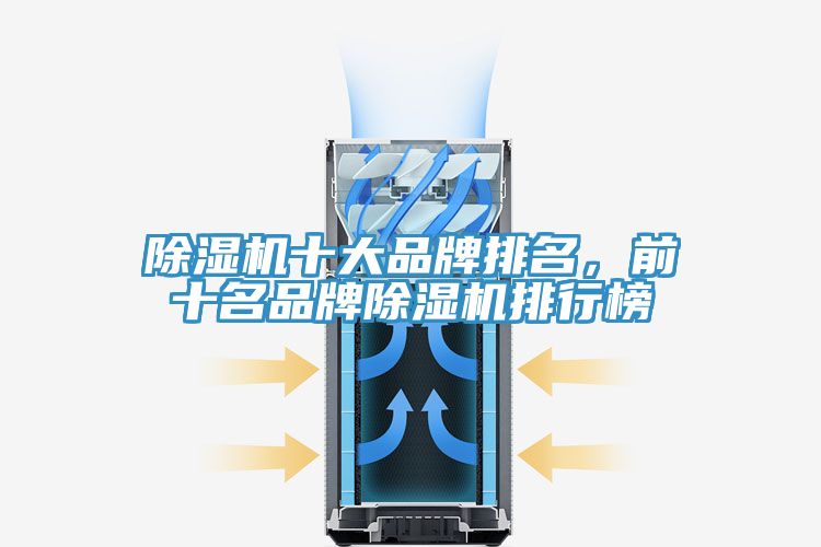 除濕機(jī)十大品牌排名，前十名品牌除濕機(jī)排行榜