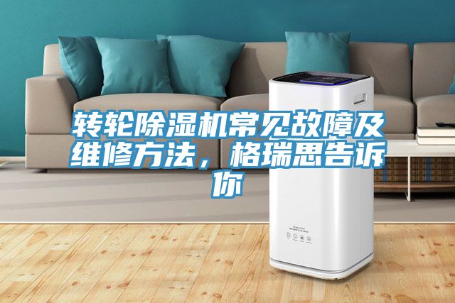 轉(zhuǎn)輪除濕機常見故障及維修方法，格瑞思告訴你
