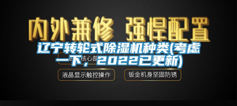 遼寧轉(zhuǎn)輪式除濕機(jī)種類(考慮一下，2022已更新)