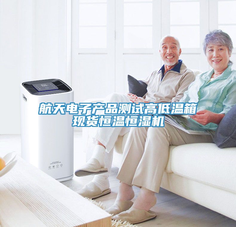 航天電子產(chǎn)品測(cè)試高低溫箱現(xiàn)貨恒溫恒濕機(jī)