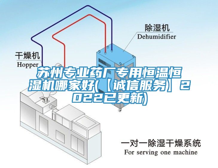 蘇州專業(yè)藥廠專用恒溫恒濕機哪家好(【誠信服務(wù)】2022已更新)
