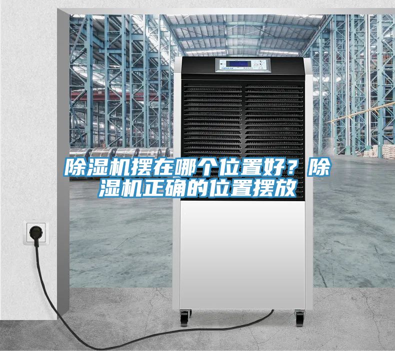 除濕機(jī)擺在哪個位置好？除濕機(jī)正確的位置擺放
