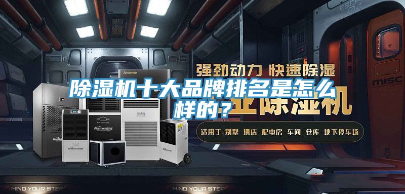 除濕機(jī)十大品牌排名是怎么樣的？