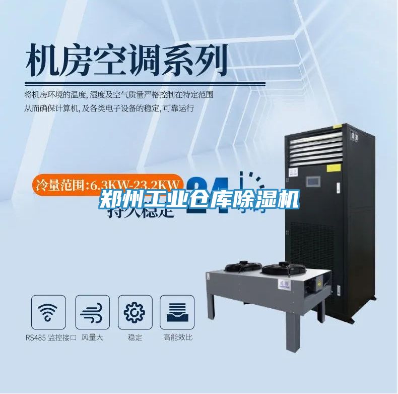 鄭州工業(yè)倉庫除濕機