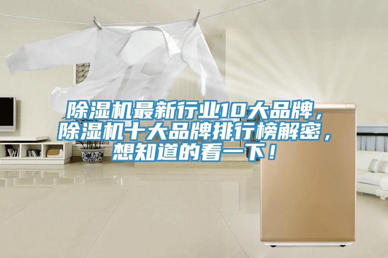 除濕機最新行業(yè)10大品牌，除濕機十大品牌排行榜解密，想知道的看一下！