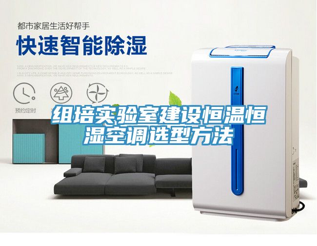 組培實驗室建設(shè)恒溫恒濕空調(diào)選型方法