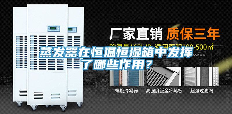 蒸發(fā)器在恒溫恒濕箱中發(fā)揮了哪些作用？