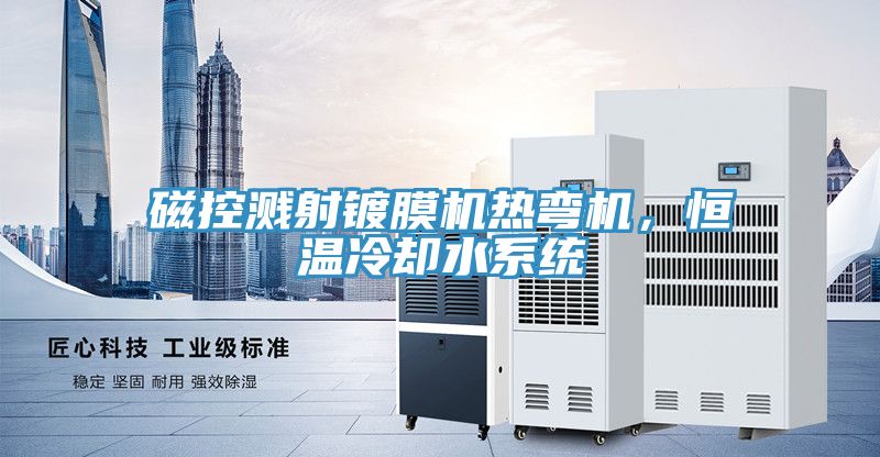 磁控濺射鍍膜機熱彎機，恒溫冷卻水系統(tǒng)