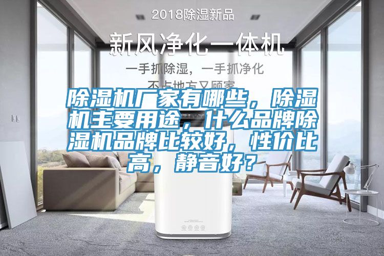 除濕機廠家有哪些，除濕機主要用途，什么品牌除濕機品牌比較好，性價比高，靜音好？