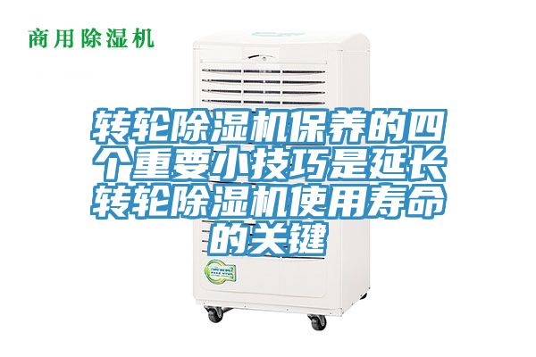 轉輪除濕機保養(yǎng)的四個重要小技巧是延長轉輪除濕機使用壽命的關鍵