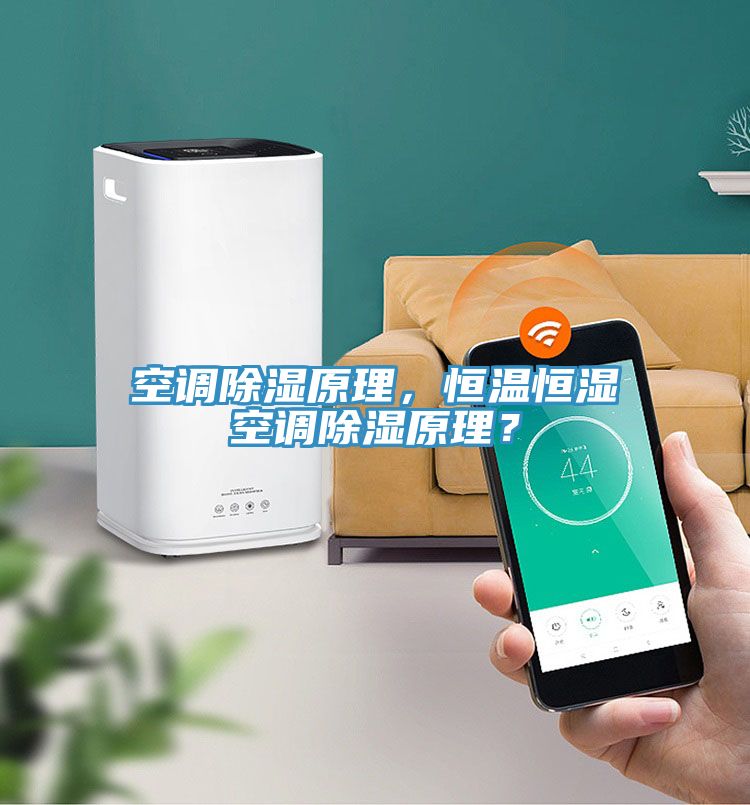 空調(diào)除濕原理，恒溫恒濕空調(diào)除濕原理？