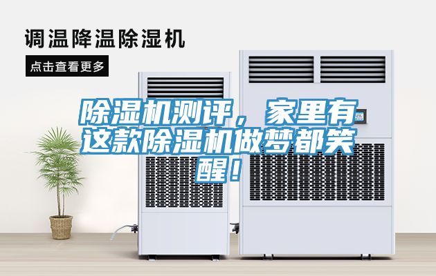 除濕機(jī)測(cè)評(píng)，家里有這款除濕機(jī)做夢(mèng)都笑醒！