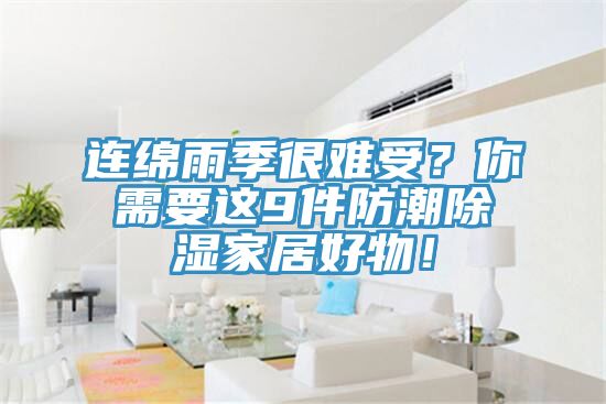 連綿雨季很難受？你需要這9件防潮除濕家居好物！