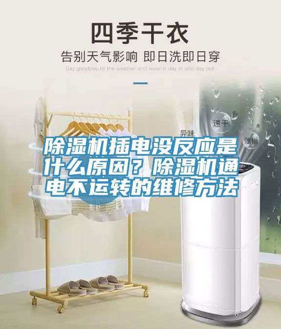 除濕機插電沒反應(yīng)是什么原因？除濕機通電不運轉(zhuǎn)的維修方法
