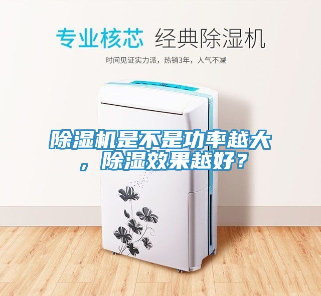除濕機是不是功率越大，除濕效果越好？