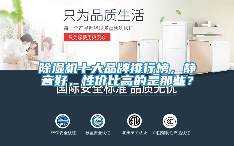 除濕機(jī)十大品牌排行榜，靜音好，性價(jià)比高的是那些？