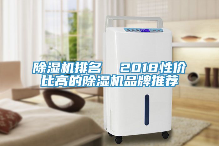 除濕機(jī)排名  2018性?xún)r(jià)比高的除濕機(jī)品牌推薦