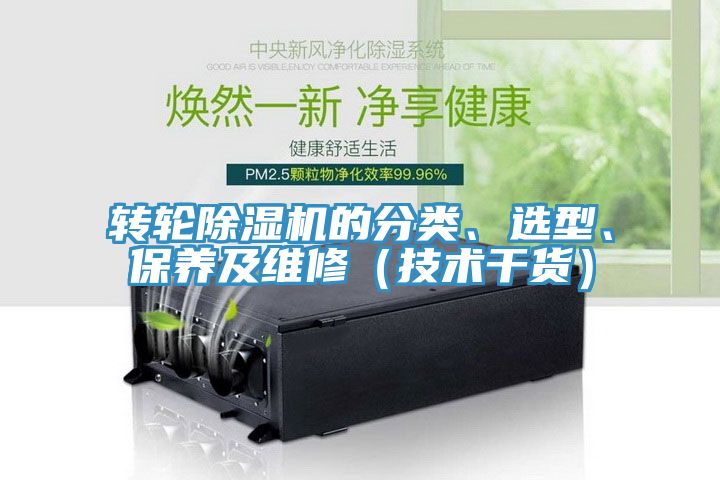 轉(zhuǎn)輪除濕機(jī)的分類、選型、保養(yǎng)及維修（技術(shù)干貨）