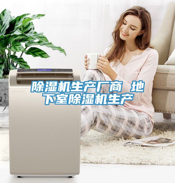 除濕機(jī)生產(chǎn)廠商 地下室除濕機(jī)生產(chǎn)