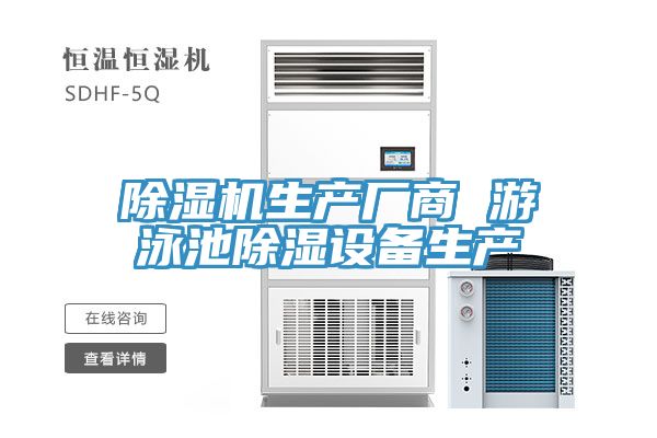 除濕機(jī)生產(chǎn)廠商 游泳池除濕設(shè)備生產(chǎn)