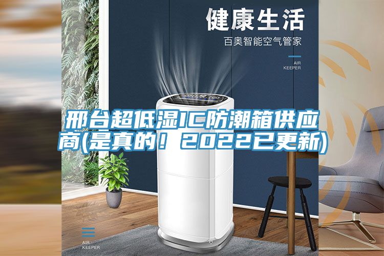 邢臺超低濕IC防潮箱供應商(是真的！2022已更新)