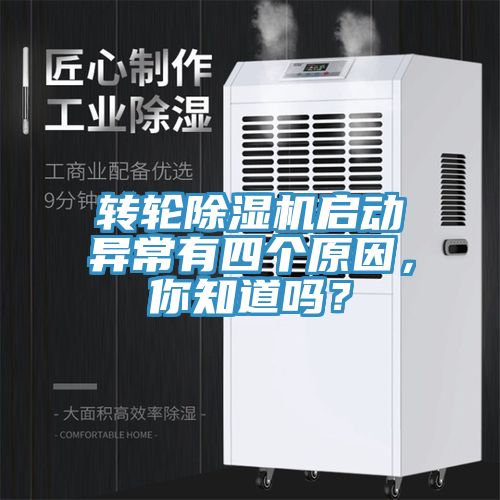 轉輪除濕機啟動異常有四個原因，你知道嗎？
