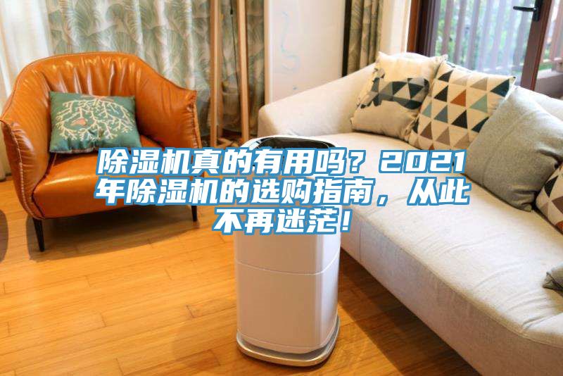 除濕機(jī)真的有用嗎？2021年除濕機(jī)的選購(gòu)指南，從此不再迷茫！