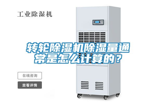 轉輪除濕機除濕量通常是怎么計算的？