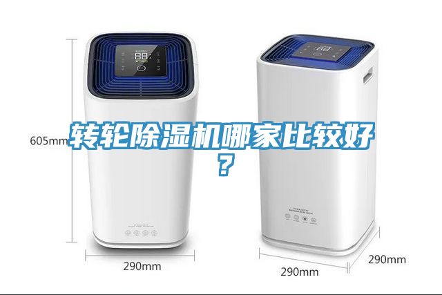 轉輪除濕機哪家比較好？